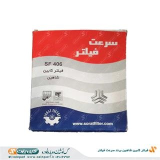 فیلتر کابین شاهین برند سرعت فیلتر