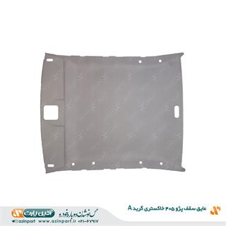 عایق سقف پژو 405 خاکستری (گرید A)