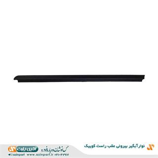 نوار آبگیر بیرونی کوییک عقب راست