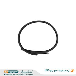 زه بالا شیشه جلو L90