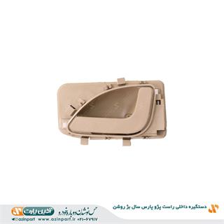 دستگیره درب بازکن داخلی راست پژو پارس ری استایل بژ روشن