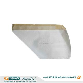 عایق رودری پژو 405 و پارس عقب چپ