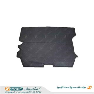 موکت کف صندوق سمند گازسوز