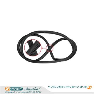 نوار دور در جلو رنو L90