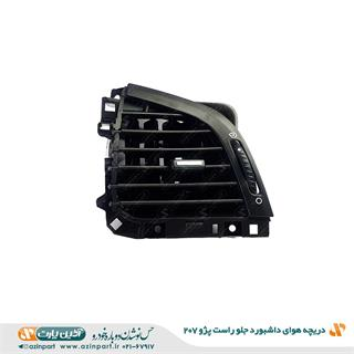 دریچه هوای راست داشبورد پژو207
