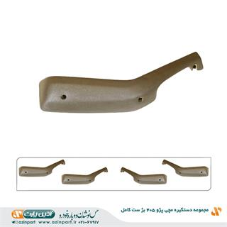 مجموعه دستگیره مچی پژو 405 بژ (ست کامل)