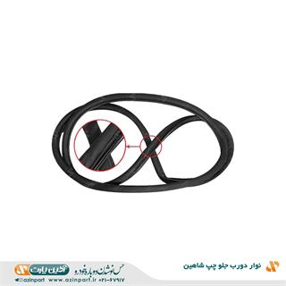 نوار دور درب شاهین جلو چپ