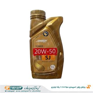 روغن پاور اسپیدی 20W50 SJ یک لیتری
