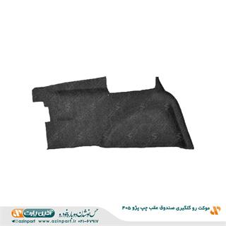 موکت رو گلگیری صندوق عقب چپ پژو 405
