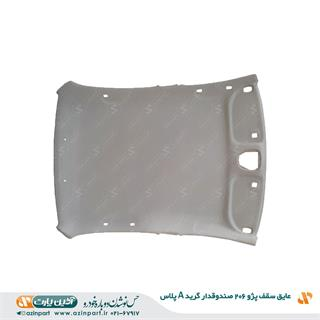 عایق سقف پژو 206 صندوقدار (گرید+A)