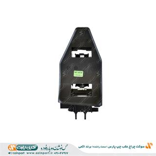 سوکت چراغ عقب چپ پارس (سمت راننده) برند اکمی