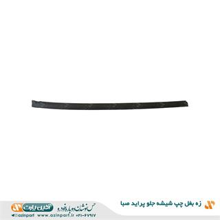 زه بغل چپ شیشه جلو پراید صبا