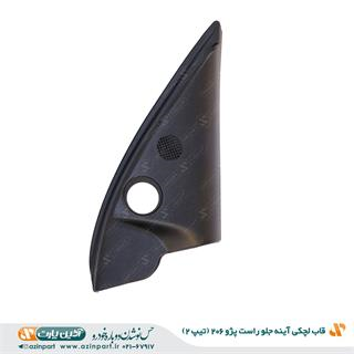 قاب لچكي آينه داخلی پژو 206 تیپ 2 جلو راست