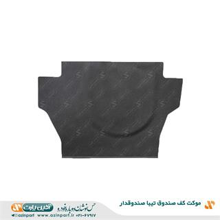 موکت کف صندوق تیبا صندوقدار