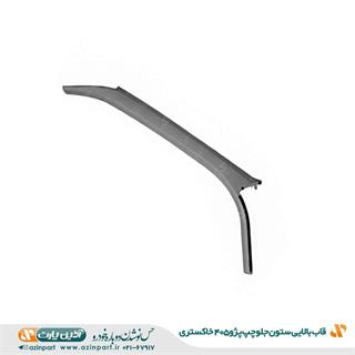 قاب ستون بالا جلو چپ پژو 405 خاکستری
