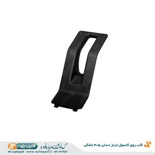 قاب روی کنسول جای اهرم ترمز دستی پژو 405 مشکی