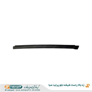 زه بالا راست شیشه جلو پراید صبا