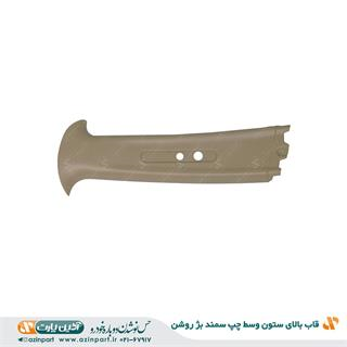 قاب ستون بالا وسط چپ سمند بژ روشن