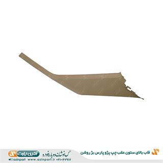 قاب ستون بالا عقب چپ پژو پارس بژ روشن