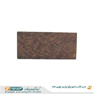 درب قاب رادیو پارس چوبی مات