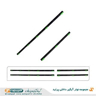 مجموعه آبگیر داخلی پراید