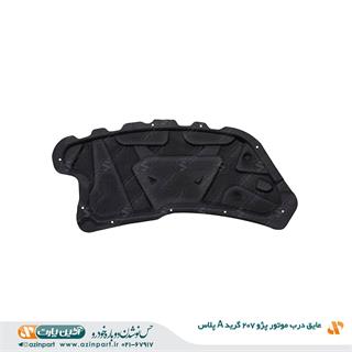 عایق درب موتور پژو 207 (گرید +A)
