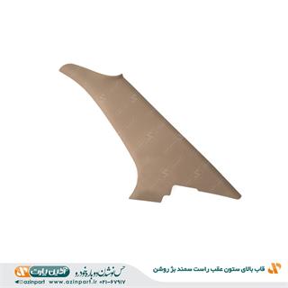 قاب ستون بالا عقب راست سمند بژ روشن