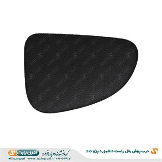 درپوش بغل داشبورد 206 راست