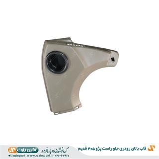 قاب بالای رودری پژو 405 بژ جلو راست