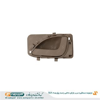 دستگیره درب بازکن داخلی راست پژو 405 SLX بژ تیره