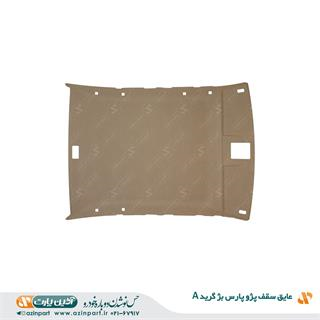 عایق سقف پژو پارس سال بژ (گرید A)