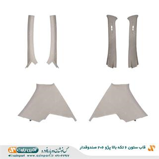 قاب ستون 6 تکه بالا پژو 206 صندوقدار