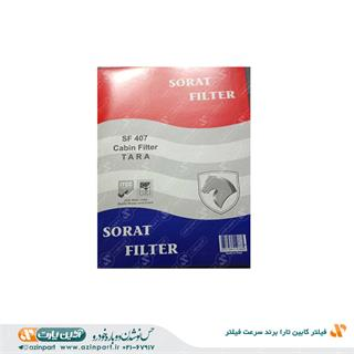 فیلتر کابین تارا برند سرعت فیلتر