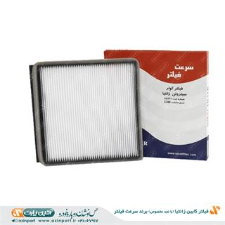 فیلتر کابین زانتیا (با نمد مخصوص) برند سرعت فیلتر