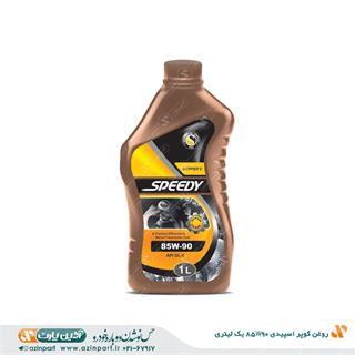 روغن کوپر اسپیدی 85W90 یک لیتری