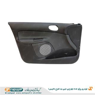 رودری پژو 206 طرح ناتیس تیپ 5 و 2 جلو چپ ( بدون جای شاسی قفل کن)