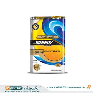 روغن پلاتینیوم اسپیدی SM10W40 فلزی 4 لیتری