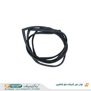 نوار دور شیشه جلو شاهین