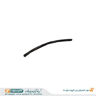 نوار لاستیکی زیر کاپوت جلو دنا