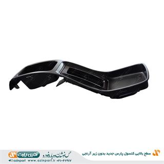 سطح بالایی کنسول پارس جدید بدون زیر آرنجی