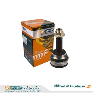 سر پلوس 20 خار تیبا ABS