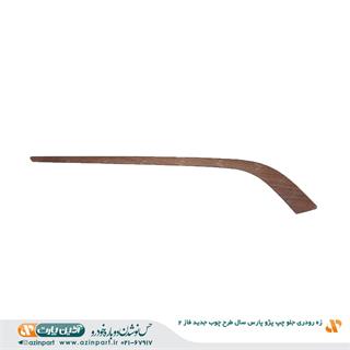 زه رودری پژو پارس ری استایل جلو چپ طرح چوب جدید فاز2