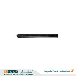 ناودانی بالایی ریل عقب چپ دنا