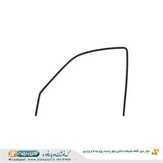 نوار دور کلاف شیشه (ماهوتی) داخلی پژو 405 و پارس جلو چپ
