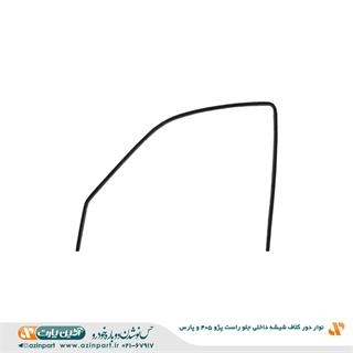 نوار دور کلاف شیشه (ماهوتی) داخلی پژو 405 و پارس جلو چپ