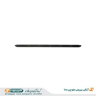 نوار آبگیر بیرونی رنو L90 جلو چپ