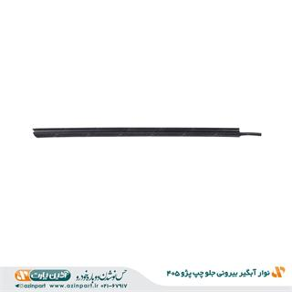 نوار آبگیر بیرونی پژو 405 جلو چپ