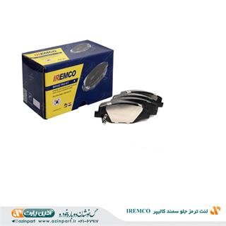 لنت ترمز جلو سمند کالیپر 57 (IREMCO)