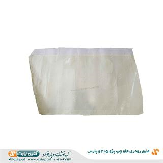 عایق رودری پژو 405 و پارس جلو چپ