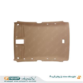 عایق سقف سمند بژ روشن (گرید A)